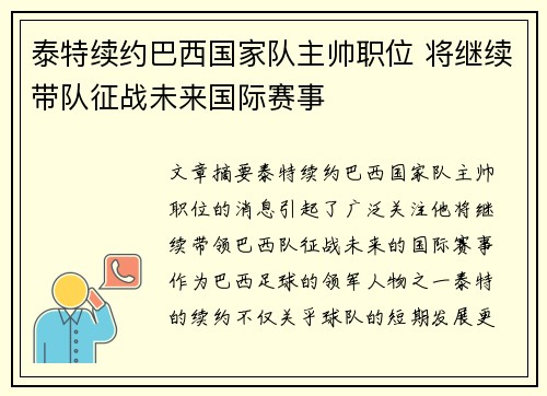 泰特续约巴西国家队主帅职位 将继续带队征战未来国际赛事