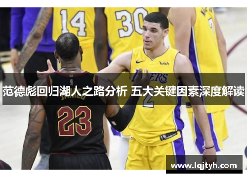 范德彪回归湖人之路分析 五大关键因素深度解读
